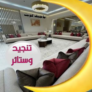 تنجيد - تنجيد وستائر - ياسر📞55743955 - تنجيد كنب - تنجيد وستاير - تفصال ستائر - تفصيل ستاير - تنجيد ستائر - تنجيد قنفات - تفصيل ستائر - تنجيد الكويت - تنجيد اثاث - تنجيد الجهراء - ستائر الجهراء - تنجيد كنبات