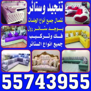 تنجيد وستائر - تنجيد كنب - تنجيد كنب رخيص - ياسر☎55743955 - تنجيد اثاث - تنجيد قنفات - تنجيد كنب الكويت - تنجيد الكويت - تنجيد - تفصيل ستائر