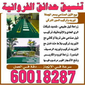 تنسيق حدائق الفروانية - شركة تنسيق حدائق الفروانية - تصميم حدائق الفروانية - رقم تنسيق حدائق الفروانية - تنسيق حدائق - الاتصال 60018287