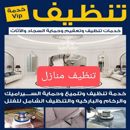 شركة تنظيف الخيران - تنظيف منازل الخيران - علي📞55829291 - شركة تنظيف بالكويت - تعقيم منازل - شركة تنظيف شقق - تنظيف - تنظيف شقق - تنظيف فلل وشقق - شركة تنظيف منازل