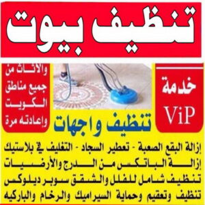 شركة تنظيف صباح الاحمد - تنظيف منازل صباح الاحمد - رقم شركة تنظيف صباح الاحمد - شركات تنظيف صباح الاحمد - تنظيف صباح الاحمد - الاتصال 66786221