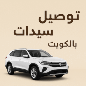 توصيل سيدات