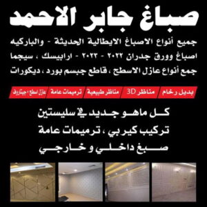 صباغ جابر الاحمد - اصباغ جابر الاحمد - الاتصال 97319277 - صباغ جابر الاحمد بالكويت - صباغ في جابر الاحمد -صباغ مدينة جابر الاحمد