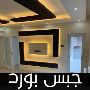 جبس بورد - الاتصال 50791455