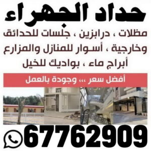 حداد الجهراء - رقم حداد الجهراء - حداد بنغالي 67762909 - حداد بالجهراء - حداد مظلات الجهراء - مظلات الجهراء - حداد الجهراء رخيص - حداد ابواب الجهراء - حداد