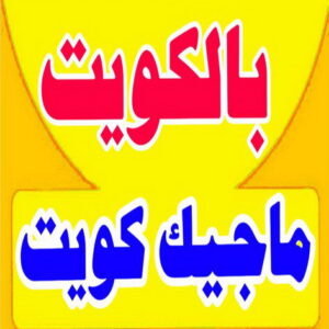 تاجير شاليه - بالكويت 97841800 - ايجار شاليه - للايجار شاليه - تاجير شاليهات -ابوحسين- شاليهات للايجار - شاليه - شاليهات - شاليهات الخيران - شاليه الخيران