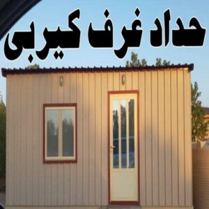 كيربي - شينكو - حداد رخيص📞99106685 - حداد كيربي - حداد غرف كيربي - حداد شينكو - شركة كيربي - حداد عام كيربي - كيربي الكويت - بيت كيربي - سقف كيربي