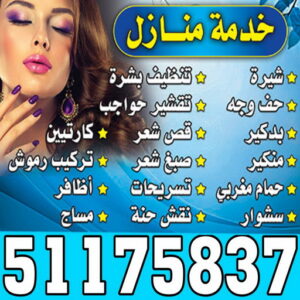 صالون خدمة منازل - الاتصال 51175837