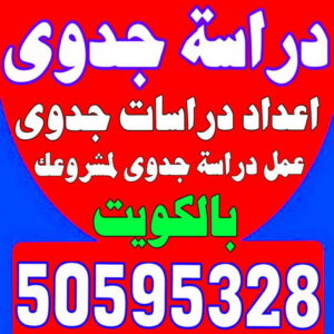 دراسة جدوى - دراسات جدوى - بالكويت 50595328 - عمل دراسة جدوى - دراسة جدوى اقتصادية - دراسة الجدوى - اعداد دراسة جدوى - دراسات الجدوى - دراسة جدوى مبسطة