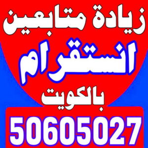 زيادة متابعين - متابعين انستقرام - زيادة متابعين انستقرام - بالكويت 50605027 - متابعين - متابعين تويتر - زيادة متابعين انستجرام - موقع زيادة متابعين - برنامج زيادة متابعين