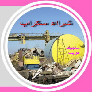 شراء سكراب - سكراب 52552721 - نشتري السكراب - نشتري سكراب - سكراب المنيوم - نشترى حديد سكراب - سكراب حديد - سكراب معادن - نشتري السكراب بالكويت