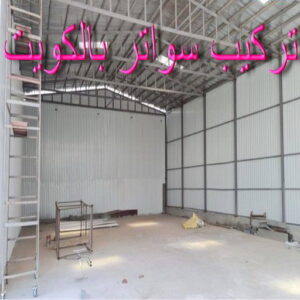 تركيب سواتر - شركة سواتر - حداد رخيص📞99106685 - ساتر خشب - سواتر شينكو - سواتر خشبية - سواتر بلاستك - سواتر متحركة - سواتر - سواتر حديد