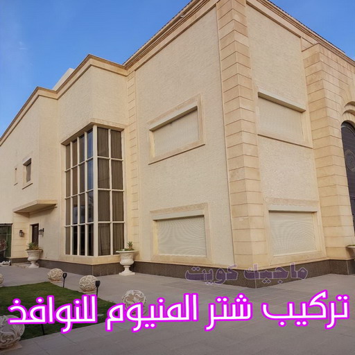 فني شتر - باكستاني 97375178 - تصليح شتر - فني شتر والمنيوم - شتر خارجي - شتر الكويت - شترات - تركيب شتر - شتر المنيوم - سعر الشتر بالكويت - فني المنيوم - Image 3