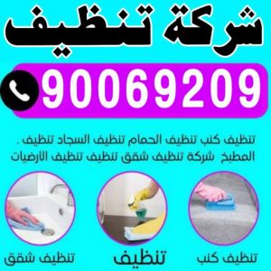 تنظيف - شركة تنظيف جينرال - الاتصال 90069209