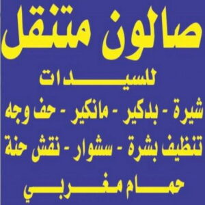 صالون تجميل - صالون خدمة منازل - صالون متنقل - بالكويت📞50480556 - صالون الكويت - صالون منازل - خدمة منازل - رقم صالون - ارقام صالونات - صالونات تجميل - صالون - صالون نسائي