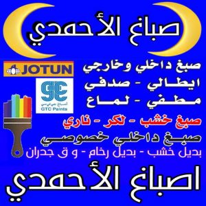 صباغ الاحمدي