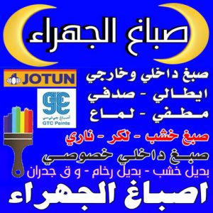 صباغ الجهراء