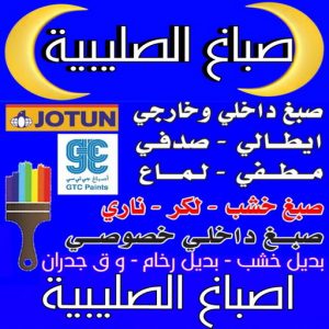 صباغ الصليبية