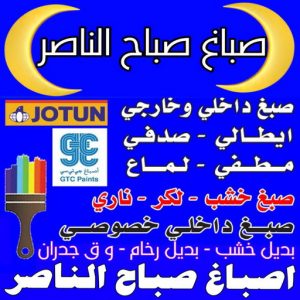 صباغ صباح الناصر