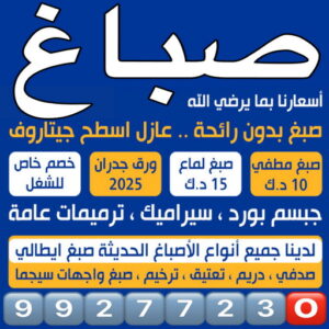 صباغ هندي - ابوبدر📞99277230 - صباغ هندي رخيص - رقم صباغ هندي - اصباغ هندي - صباغ هندي بالكويت - صباغ باكستاني - صباغ بنغالي - صباغ ايراني - صباغ