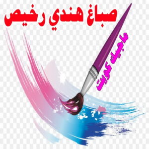 صباغ هندي - صباغ باكستاني - صباغ بنغالي - صباغ مصري - ابوعبدالله📞97740505 - صباغ - صباغ بيوت - رقم صباغ – صباغ شاطر – صباغ رخيص – صباغ الكويت – اصباغ الكويت