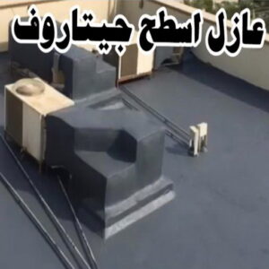 عازل اسطح - عازل جيتاروف - ابوعبدالله📞97740505 - مقاول عازل - عازل اسطح جيتاروف - عزل اسطح - شركة عازل - عوازل - عازل فوم - عازل امريكي - عازل مائي