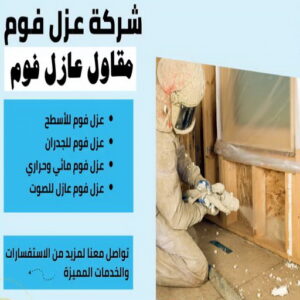 عازل فوم - عازل فوم الكويت - ابوعبدالله📞97740505 - مقاول عازل فوم - عزل الفوم - بخاخ فوم - فوم عازل - الفوم الحراري - فوم رش - فوم حراري - عزل فوم