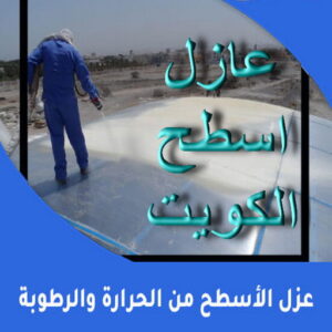 عازل - عازل اسطح - ابوعبدالله📞97740505 - عازل جيتاروف - عازل اسطح جيتاروف - عزل اسطح - مقاول عازل - شركة عازل - عوازل - عازل فوم - عازل امريكي - عازل مائي