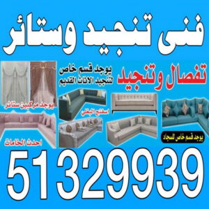 تركيب ستائر - تفصيل ستائر - تنجيد ستائر - تنجيد كنب - تنجيد اثاث - تركيب ايكيا - فني ايكيا - تركيب تلفزيون - تركيب ستارة - تنجيد وستائر - فنى ستائر - الاتصال 51329939