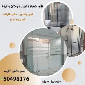 زجاج ومرايا - تركيب زجاج - فني زجاج - باكستاني 50498176 - تفصيل زجاج - زجاج سيكوريت - تركيب زجاج سيكوريت - معلم زجاج - زجاج شاور بوكس - تركيب مرايا - سيكوريت
