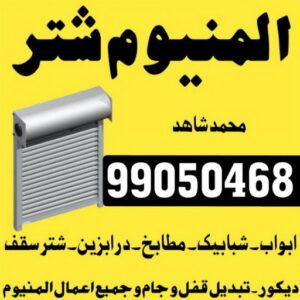 فني المنيوم - المنيوم - باكستاني 99050468 - فني شتر - فني المنيوم باكستاني - فني المنيوم الكويت - فني المنيوم مطابخ - فني المنيوم شبابيك - تصليح باب المنيوم - معلم المنيوم شاطر - فني المنيوم هندي