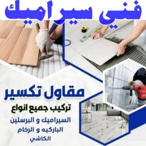 فني سيراميك - ابوحسن📞55703512 - رقم فني سيراميك - فني سيراميك الكويت - فني سيراميك رخيص - فني سيراميك الجهراء - فني سيراميك شاطر - فني رخام