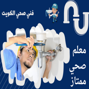 فني صحي - بالكويت 94022470 - سباك صحي - فني صحي هندي - فني صحي الكويت - فني صحي باكستاني - فني صحي حولي - معلم صحي - صحي حمامات - فني صحي الجهراء