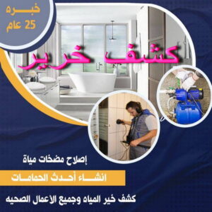 كشف خرير - جهاز كشف خرير - ابوعبدالله📞97740505 - جهاز كشف الخرير - كشف الخرير - خرير مياه - تصليح خرير - كشف خرير الماء - كشف خرير بالكويت - كشف تسربات