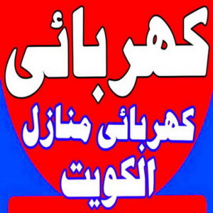 كهربائي - كهربائي منازل - ابومريم 51115148 - فني كهربائي - رقم كهربائي - كهربائي الجهراء - كهربائي هندي - كهربائي منازل الكويت - كهربجي - كهربائي الكويت