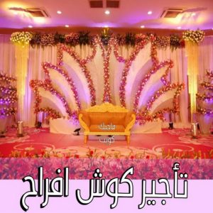 تاجير كوش افراح