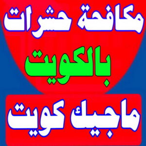 مكافحة حشرات - مكافحة حشرات بالكويت - شركة مكافحة حشرات - الاتصال ماجيك كويت - مكافحة حشرات حولى - رش حشرات - شركة رش حشرات - مكافحة حشرات وقوارض