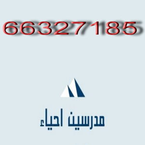 مدرس احياء - الاتصال 66327185