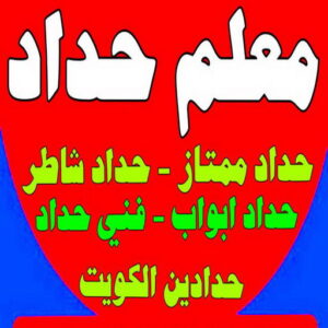 معلم حداد - معلم حداد الكويت - حداد رخيص📞99106685 - شركة حداده - فني حداد - حداد ابواب - حداد درابزين - حدادين - حداد ممتاز - حداد شاطر