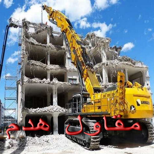 مقاول هدم - هدم مباني - مقاول هدم بالكويت - ابوعبدالله📞97740505 - مقاول هدام - هدم المباني - شركة هدم - مقاول - مقاول بناء - مقاول الكويت - مقاول عام - مقاولات عامة - ترميمات عامة