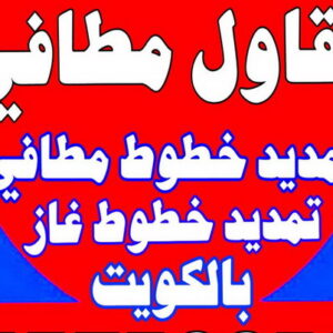 مقاول مطافي - مقاول مطافي وغاز - ابوعبدالله📞97740505 - مقاول تمديد خطوط مطافي - مقاول مطافي بالكويت - مقاول خطوط مطافي - مقاول غاز - مقاول صحي