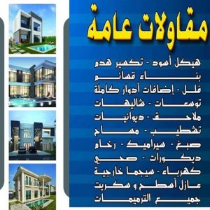 مقاول - مقاول بناء – مقاولات عامة - ابوعبدالله📞97740505 – ترميمات - ترميمات عامة - مقاولين – مقاول الكويت – مقاول عام – بناء منازل - مقاولات بناء - مقاولات