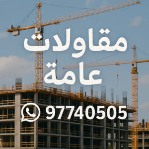ترميمات عامة - مقاولات عامة - ابوعبدالله📞97740505 - مقاول - مقاول هدم - هدم مباني - مقاول بناء - مقاول عام - مقاول الكويت - بناء منازل - ترميمات - مقاولات