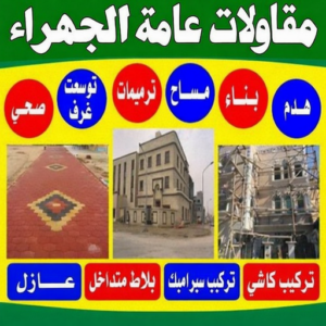 مقاولات عامة الجهراء