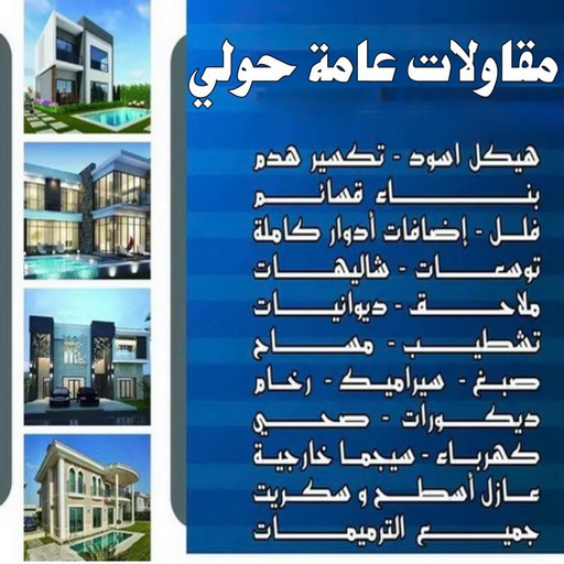 مقاول حولي - مقاولات عامة حولي - ابوعبدالله📞97740505 - رقم مقاول حولي - مقاول بناء حولي - مقاولين حولي - مقاول ترميم حولي - ترميمات عامة حولي
