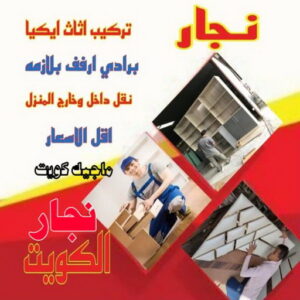 نجار رخيص - رقم نجار رخيص - ابوحسين 97713136 - نجار رخيص بالكويت - نجار رخيص في الكويت - نجار رخيص الكويت - نجار خشب رخيص - نجار هندي رخيص