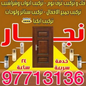 نجار - نجار الكويت - نجار رخيص - ابويوسف 97713136 – نجار ايكيا - نجار خشب – فني ايكيا - فنى اثاث ايكيا - تركيب ايكيا - رقم نجار - نجارين – تركيب اثاث ايكيا - نجار هندي