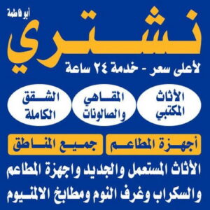 نشتري الاثاث المستعمل - ابوجاسم 66622169 - شراء اثاث مستعمل - شراء الاثاث - شراء الاثاث المستعمل - شراء مستعمل - يشترون اثاث مستعمل - شراء عفش مستعمل - نشتري الاثاث