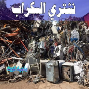 نشتري السكراب - شراء سكراب - سكراب 66622169 - نشتري سكراب - سكراب المنيوم - نشتري حديد سكراب - سكراب حديد - سكراب معادن - نشتري السكراب بالكويت