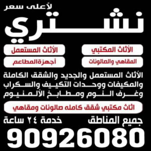نشتري الاثاث المستعمل - ابوحسين 90926080 - شراء اثاث مستعمل - شراء الاثاث - شراء الاثاث المستعمل - شراء مستعمل - يشترون اثاث مستعمل - شراء عفش مستعمل - نشتري الاثاث